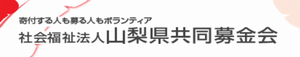 山梨県共同募金会